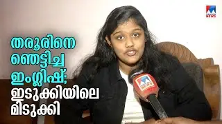 ഇംഗ്ലീഷ് പറഞ്ഞ് തരൂരിനെ ഞെട്ടിച്ച ദിയ; അഭിനന്ദനം; ഇ‌ടുക്കിയിലെ മിടുക്കി | Idukki | Dhiya Binoy