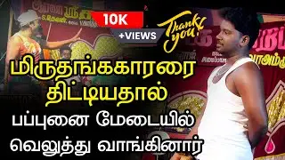 ஆரணி ஸ்ரீ தனம் நாடக மன்றம்.நன் பாப்புன் வேசம் அடுரதும் போதம் உங்ககிட்ட அடி வாங்குதாம் போதம் டா டேய்.