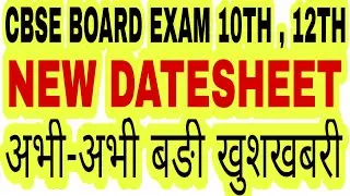 CBSE 10th 12th Board Exam Latest News 2020 , CBSE NEW UPDATE Board Result 2020