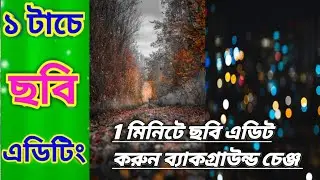 মোবাইল দিয়ে প্রফেশনালভাবে ছবি ইডিট । online professional photo editing2022। professional poto edit