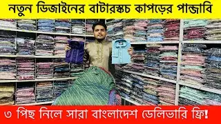 নতুন ডিজাইন রাজকীয় পাঞ্জাবি কালেকশন | Panjabi Price in Bangladesh 2025 | Eid Panjabi Collection 2026