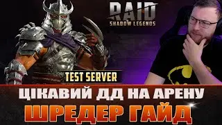 RAID: ШРЕДЕР ГАЙД, тест сервер / Raid: Shadow Legends