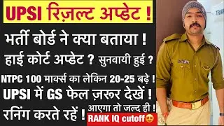 UPSI रिज़ल्ट अप्डेट ।Upsi latest news today | Upsi cutoff | Upsi result update | Up police new 26000