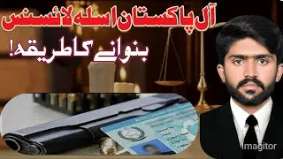 all pakistan arms licence process 2024||how to apply for gun license by legal advice