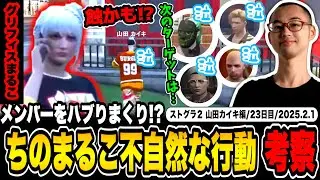 【#ストグラ】ちのまるこがノーリミメンバーをハブリ！？不自然な行動に