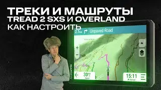 КАК настроить Треки и Маршруты в Tread 2 sxs и Overland