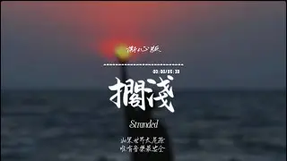 擱淺(撕心版)/ Haohao |原唱：周杰倫｜『我只能永遠讀著對白 讀著我給妳的傷害 』