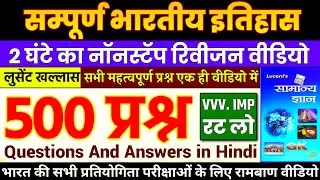 लूसेंट इतिहास का निचोड़ | Lucent History 500 Questions | Lucent gk gs | Complete Lucent History GK