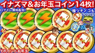 無料配布！極ツチノコ ゲットチャンス お年玉コイン 2026 イナズマコイン アイコンコイン 等15枚【妖怪ウォッチぷにぷに】イナズマイレブン V ぷにぷに コラボ イベント お助け イナイレ コイン