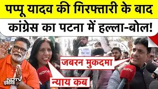 Pappu Yadav Arrest: पप्पू यादव की गिरफ्तारी के बाद कांग्रेस का पटना में हल्ला-बोल! Bihar | Patna