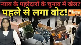 Lucknow Bar Election Cancelled: बैलेट पेपर पर खेल! कोर्ट में वकीलों का जबरदस्त प्रदर्शन, चुनाव रद्द
