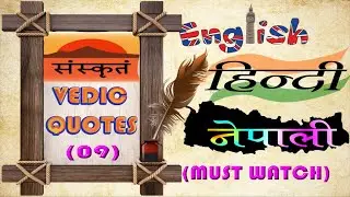 Vedic (Sanskrit) quotes. Nothing is permanent. English, Hindi & Nepali | VEDIC VIBES 09