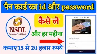 Pan card banane ka id password kaise le। पैन कार्ड id password free में कैसे ले। Rohit pan service
