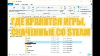 ГДЕ ХРАНЯТСЯ ИГРЫ, СКАЧЕННЫЕ СО STEAM?| Новое видео в 2021!