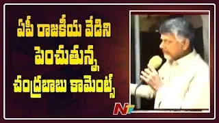 Chandrababu Comments on BJP Women Activist Rises Political Heat in AP | TDP Vs BJP | NTV