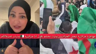 مهاجرة جزائرية ⁉️🇩🇿غاضبة من تصرفات بعض الجزائريين:علاش هادشي ماتعملو في بلادك ⁉️