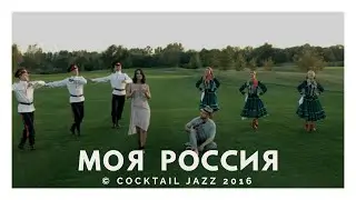 COCKTAIL JAZZ - МОЯ РОССИЯ &copy; 2016