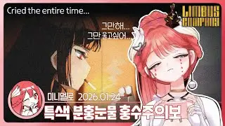 《림버스》 오열주의: 9장 · 하 「끊어지지 않는」😭울다가 쓰러질 뻔...🍓2026.01.23 금