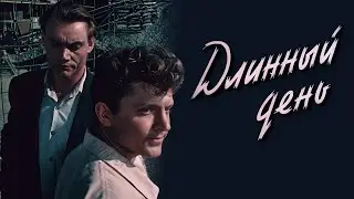 Длинный день / The Long Day (1961) (Субтитры: Русские, Английские)