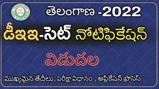 Ts Deecet 2022||Ts DietCet Notification 2022 Release||Ts TTC,DSC