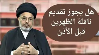 هل يجوز تقديم نافلة الظهرين قبل الأذن/ السيد خضير المدني 