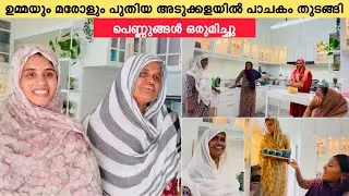 ഉമ്മയും മരോളും പുതിയ അടുക്കളയിൽ പാചകം തുടങ്ങി പെണ്ണുങ്ങൾ ഒരുമിച്ചു |kitchen full video |NEW HOME