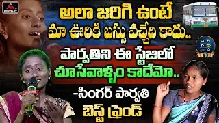 పార్వతికి అలా జరిగి ఉంటే | Karnool Singer Parvathi Life | Saregamapa  Parvathi Best Friend | MT