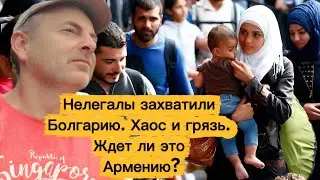 СОЛНЕЧНАЯ БОЛГАРИЯ УМИРАЕТ ОТ НАШЕСТВИЯ МИГРАНТОВ, ХАОС И ГРЯЗЬ. ЖДЕТ ЛИ ЭТО АРМЕНИЮ?