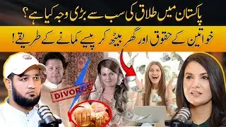 Causes of Divorce in Pakistan by Reham Khan | Hafiz Ahmed Podcast