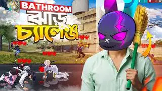 TOILET JHARU দিয়ে র&zwj;্যাংকে এনিমি মেরে BOOYAH করার চ্যালেঞ্জ 🤣 ONLY TOILET BROOM CHALLENGE 🤯