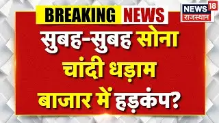Gold Silver Price Today : चांदी की कीमतों में आई भारी तेजी! | N18V | Silver Price | Top News |latest