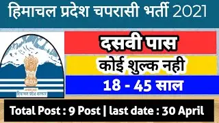 Himachal Pradesh Peon Recruitment 2021 | latest Group D vacancy HP govt jobs 2021  @HellForPie