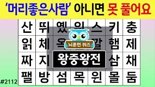 '머리좋은사람' 아니면 못 풀어요 #2112 왕중왕전 [숨은단어찾기,치매예방퀴즈,치매테스트,치매예방활동,단어퀴즈,치매예방,낱말퀴즈]