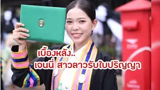 เบื้องหลัง เจนนี่สาวลาวรับใบปริญญาครั้งแรกที่ไม่มีวันลืม