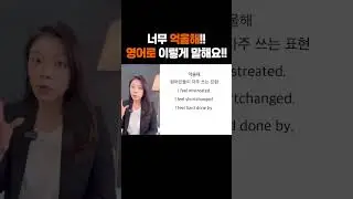 억울해 영어로? I feel unfair❌ 원어민 10가지표현 모음!!