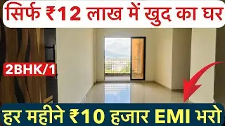 सिर्फ ₹12 लाख में खुद का घर || 2BHK/1BHK/1 READY POSSESSION OC RECEIVED !!