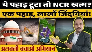 अरावली को खत्म करने के लिए सरकार ने करी पूरी तैयारी #savearavali #latestnews #advocatesachinsingh 