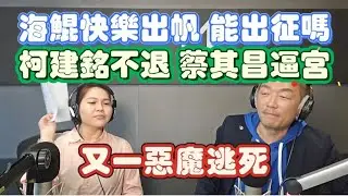 1/30/26-台灣已成 惡魔天堂！老柯不退 蔡其昌逼宮！海鯤快樂出帆 能出征嗎？鄭麗文的 兩岸框架！黃仁勳 終究是美國人！