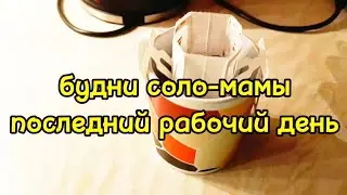 ПОСЛЕДНИЙ УЧЕБНЫЙ ДЕНЬ ОТДЫХАЮ 