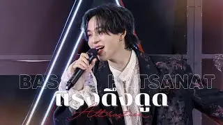 [4K🎥] 260117 : Bas Hatsanat &mdash; แรงดึงดูด (Attraction) 💗 | #UranusClinicxBAS