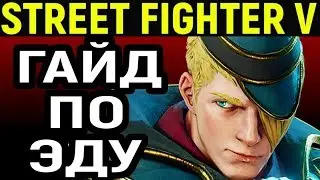 Гайд по Эду - Street Fighter V Ed Guide/ Street Fighter 5 / Стрит Файтер Эд Гайд