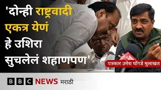 शरद पवार - अजित पवार एकत्र आल्यास पुण्यात सत्ता येऊ शकते? | Pune  | BBC News Marathi
