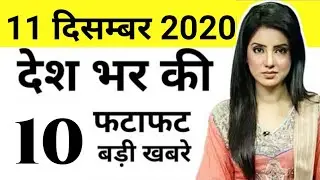 आज के मुख्य समाचार,11 December 2020 news,PM Modi News,11 दिसंबर 2020,Modi,Laddakh,LAC,USA,Joe Biden