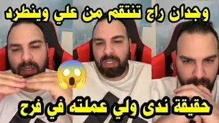 لايف حسين محلل قسمة ونصيب يقصف ندى ويسرب ان وجدان راح تطلع علي برا الفيلا وترجعه لارا 😱