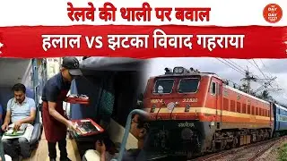 रेलवे की थाली पर बवाल ह.लाल vs झटका विवाद गहराया