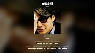 [Lyric Video] 윤상 (yoonsang) - 한걸음 더