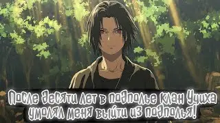После десяти лет в подполье клан Учиха умолял меня выйти из подполья! | Наруто Альтернативный сюжет
