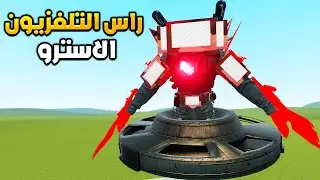 قاريز مود ولكن جبت راس التلفزيون الاسترو  😍🔥Garry's Mod