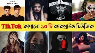 টিকটকের সেরা ১০টি ব্যাকগ্রাউন্ড মিউজিক | Tiktok Famous Background Music | Turkey Top10 Best Ringtone