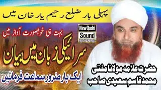 New Saraiki Bayan By Hazrat Allama Molana Mufti Muhammad Qasim Saeedi video From New Qadri Sound